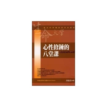 心性修鍊的八堂课《圆满人生的八个学分》 pdf epub mobi 电子书 下载