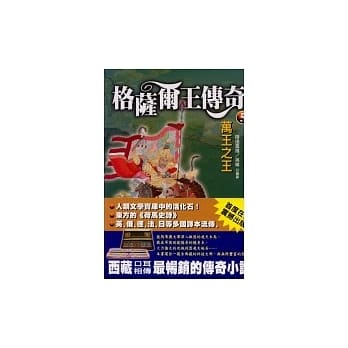 万王之王《格萨尔王传奇之五》 pdf epub mobi 电子书 下载