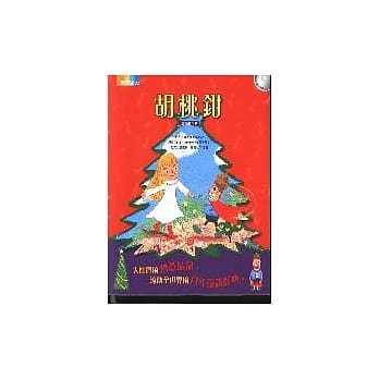 胡桃钳(注音读本版)(附1CD) pdf epub mobi 电子书 下载