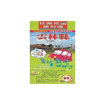 玩乐地图便利通－云林县 pdf epub mobi 电子书 下载