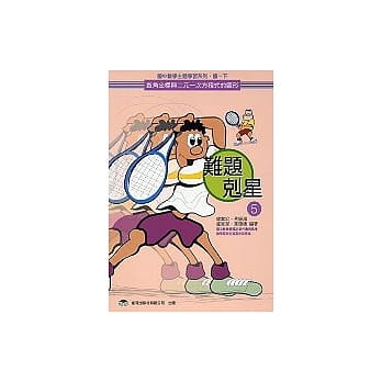 难题克星（5）直角坐标与二元一次方程式的图形 pdf epub mobi 电子书 下载