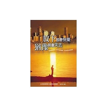 放下即是快乐犹豫就会失去 pdf epub mobi 电子书 下载