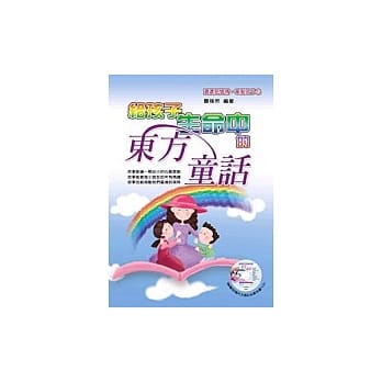 给孩子生命中的东方童话 pdf epub mobi 电子书 下载