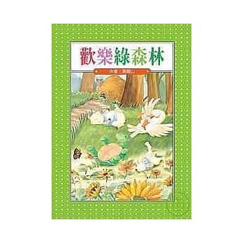 欢乐绿森林(二版) pdf epub mobi 电子书 下载