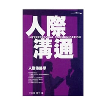人际沟通－人际传播学 pdf epub mobi 电子书 下载