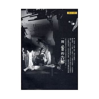 一则必要的告解 pdf epub mobi 电子书 下载