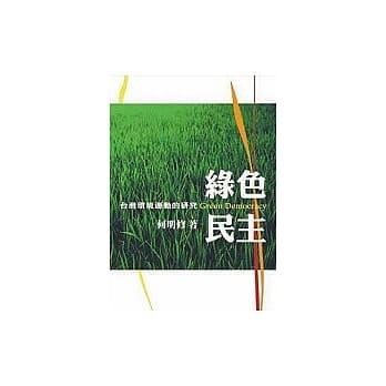 绿色民主：台湾环境运动的研究 pdf epub mobi 电子书 下载