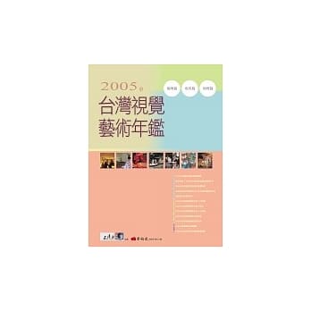 2005年台湾视觉艺术年鑑 pdf epub mobi 电子书 下载