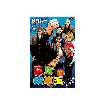 恶质机车王11(完) pdf epub mobi 电子书 下载