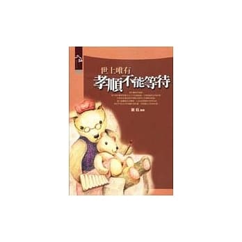 世上唯有孝顺不能等待 pdf epub mobi 电子书 下载