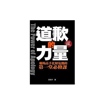 道歉的力量：职场高手化解危机的第一堂必修课 pdf epub mobi 电子书 下载