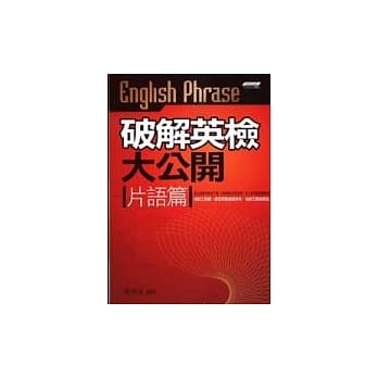 破解英检大公开-片语篇 pdf epub mobi 电子书 下载