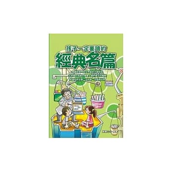 孩子一定要读的经典名篇 pdf epub mobi 电子书 下载