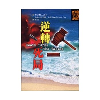 歪曲的枢钮＋逆转死局＋耳语之人 pdf epub mobi 电子书 下载