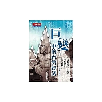 巨变中的台湾经济 pdf epub mobi 电子书 下载