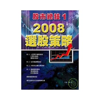 股市绝技(1)：2008选股策略 pdf epub mobi 电子书 下载