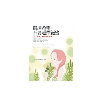 选择希望，不要选择绝望 pdf epub mobi 电子书 下载