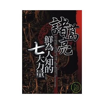 诸葛亮鲜为人知的七大力量 pdf epub mobi 电子书 下载