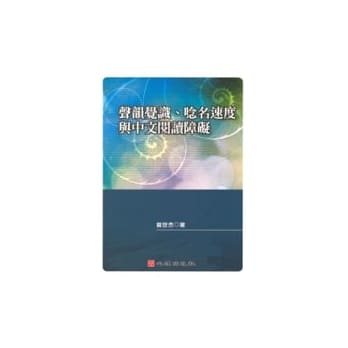 声韵觉识、唸名速度与中文阅读障碍 pdf epub mobi 电子书 下载