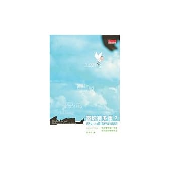 灵魂有多重？－历史上最搞怪的实验 pdf epub mobi 电子书 下载
