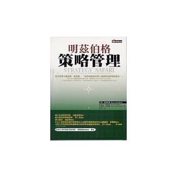 明兹伯格策略管理 pdf epub mobi 电子书 下载