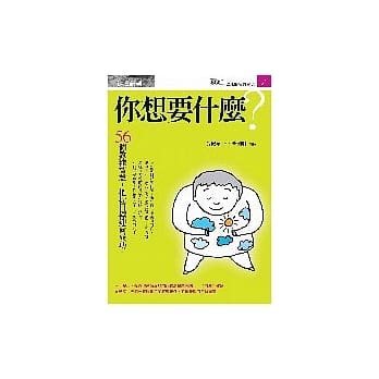 你想要什么？：56个教练智慧，把握目标迎向成功 pdf epub mobi 电子书 下载
