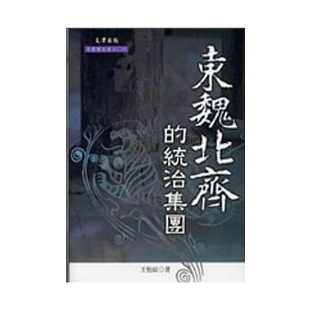 东魏北齐的统治集团 pdf epub mobi 电子书 下载