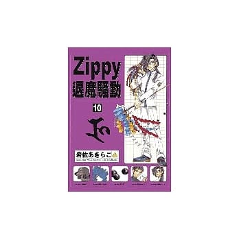 ZIPPY退魔骚动 10 pdf epub mobi 电子书 下载
