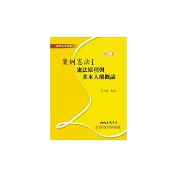 案例宪法Ⅰ宪法原理与基本人权概论 pdf epub mobi 电子书 下载