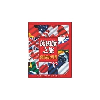 万国旗之旅－轻松成为世界通 pdf epub mobi 电子书 下载