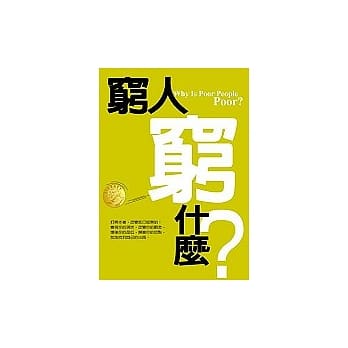 穷人穷什么？ pdf epub mobi 电子书 下载