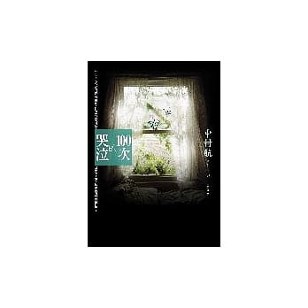 100次的哭泣 pdf epub mobi 电子书 下载