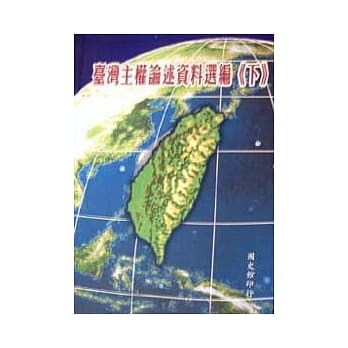 台湾主权论述资料选编(下) pdf epub mobi 电子书 下载