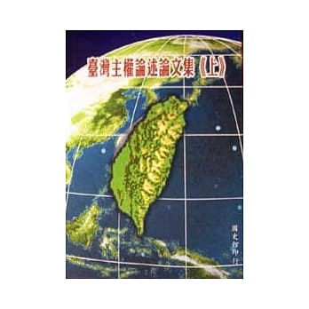 台湾主权论述资料选编(上) pdf epub mobi 电子书 下载