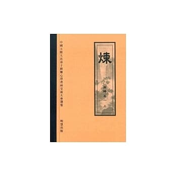 炼特辑卷一(上)繁体字+附光碟 pdf epub mobi 电子书 下载