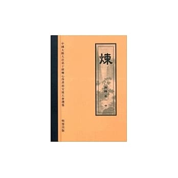 炼特辑卷一(中)繁体字+附光碟 pdf epub mobi 电子书 下载