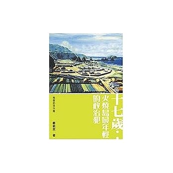 十七岁：火烧岛最年轻的政治犯 pdf epub mobi 电子书 下载