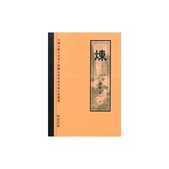 炼特辑卷一(下)繁体字+附光碟 pdf epub mobi 电子书 下载