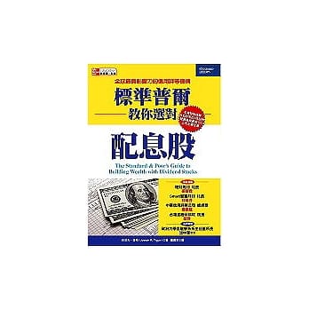 标准普尔教你选对配息股 pdf epub mobi 电子书 下载