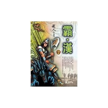 霸．汉(7) pdf epub mobi 电子书 下载