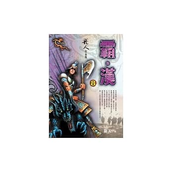 霸．汉(8) pdf epub mobi 电子书 下载