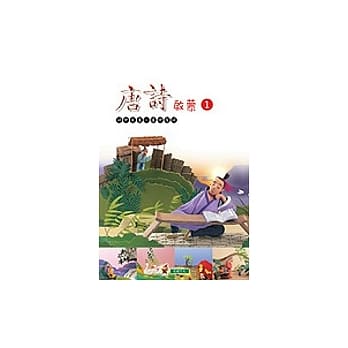 唐诗启蒙(1) pdf epub mobi 电子书 下载