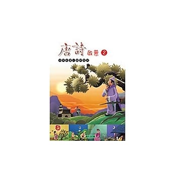 唐诗启蒙(2) pdf epub mobi 电子书 下载