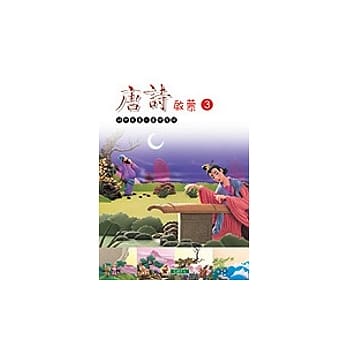 唐诗启蒙(3) pdf epub mobi 电子书 下载