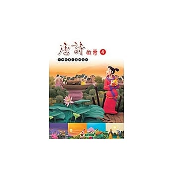 唐诗启蒙(4) pdf epub mobi 电子书 下载