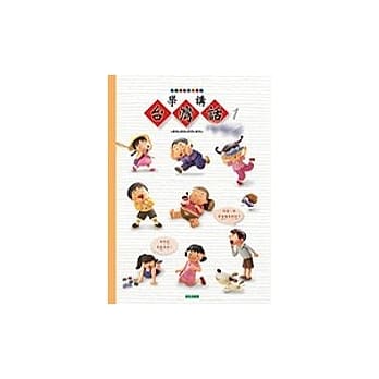 学讲台湾话(1) pdf epub mobi 电子书 下载