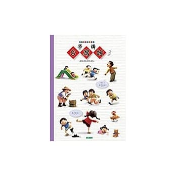 学讲台湾话(3) pdf epub mobi 电子书 下载