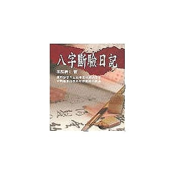 八字断验日记 pdf epub mobi 电子书 下载