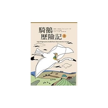 骑鹅历险记(上册) pdf epub mobi 电子书 下载