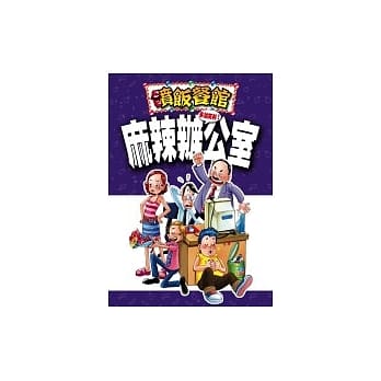 麻辣办公室 pdf epub mobi 电子书 下载